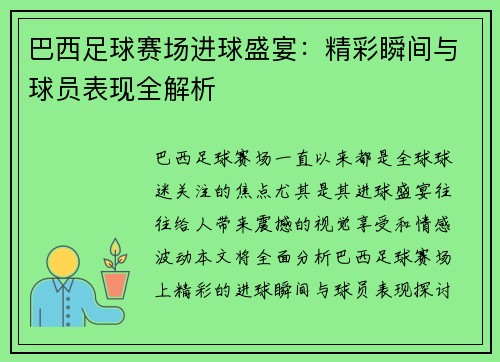 巴西足球赛场进球盛宴：精彩瞬间与球员表现全解析