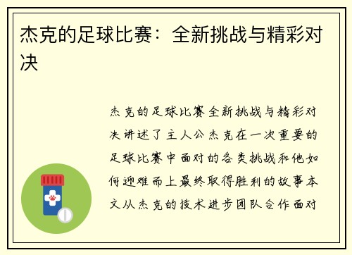 杰克的足球比赛：全新挑战与精彩对决