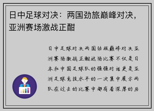 日中足球对决：两国劲旅巅峰对决，亚洲赛场激战正酣