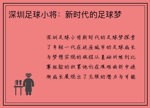 深圳足球小将：新时代的足球梦