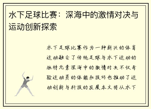 水下足球比赛：深海中的激情对决与运动创新探索