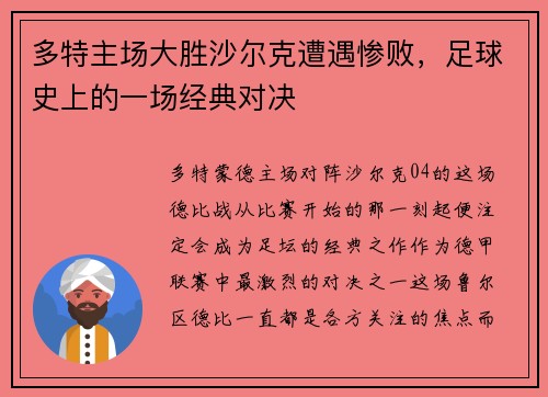 多特主场大胜沙尔克遭遇惨败，足球史上的一场经典对决