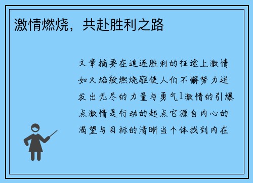 激情燃烧，共赴胜利之路