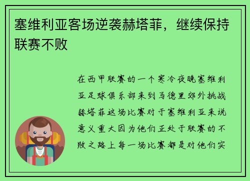 塞维利亚客场逆袭赫塔菲，继续保持联赛不败