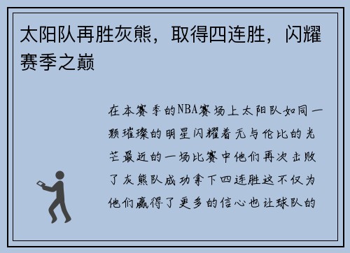 太阳队再胜灰熊，取得四连胜，闪耀赛季之巅