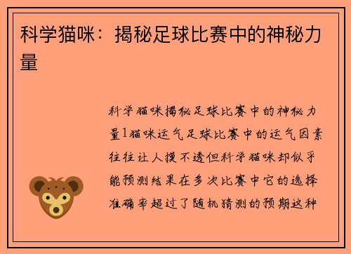 科学猫咪：揭秘足球比赛中的神秘力量
