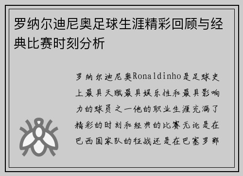 罗纳尔迪尼奥足球生涯精彩回顾与经典比赛时刻分析