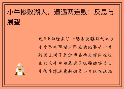 小牛惨败湖人，遭遇两连败：反思与展望