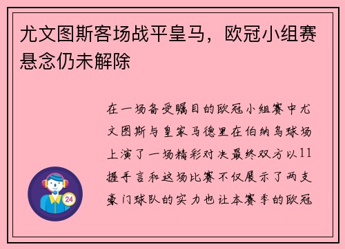 尤文图斯客场战平皇马，欧冠小组赛悬念仍未解除