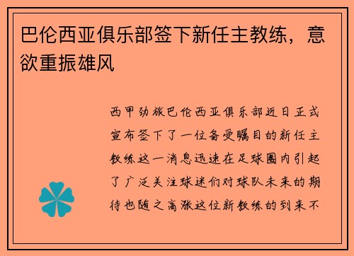巴伦西亚俱乐部签下新任主教练，意欲重振雄风