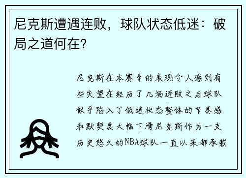 尼克斯遭遇连败，球队状态低迷：破局之道何在？