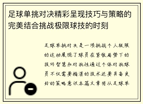 足球单挑对决精彩呈现技巧与策略的完美结合挑战极限球技的时刻
