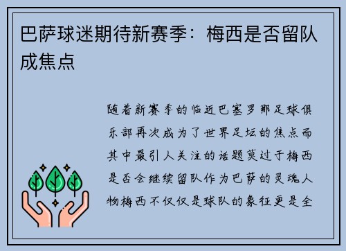 巴萨球迷期待新赛季：梅西是否留队成焦点