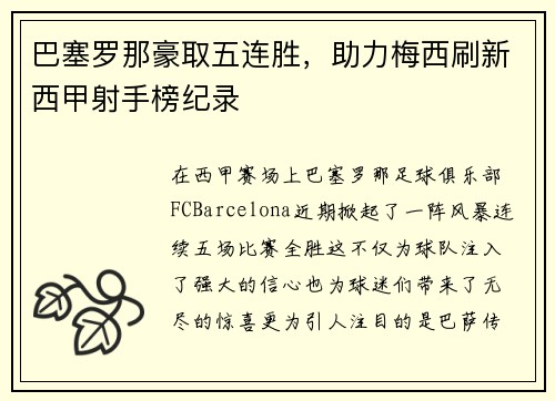 巴塞罗那豪取五连胜，助力梅西刷新西甲射手榜纪录