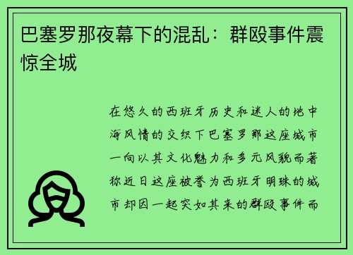 巴塞罗那夜幕下的混乱：群殴事件震惊全城