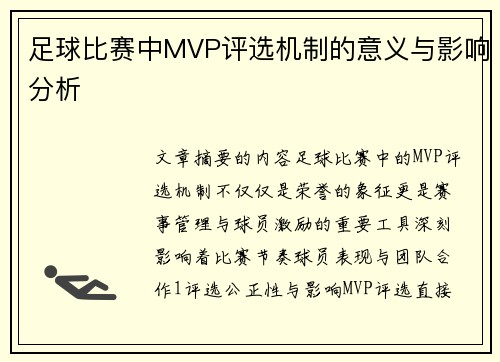 足球比赛中MVP评选机制的意义与影响分析
