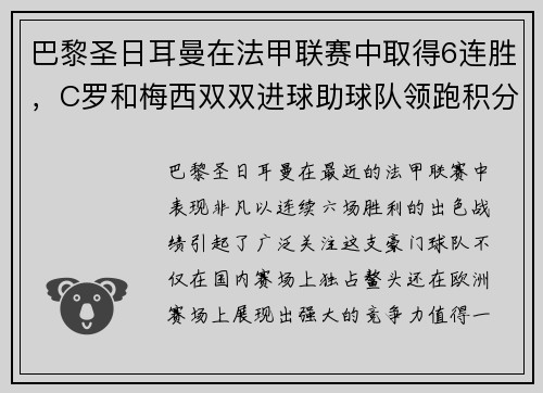 巴黎圣日耳曼在法甲联赛中取得6连胜，C罗和梅西双双进球助球队领跑积分榜