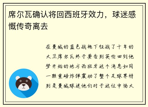 席尔瓦确认将回西班牙效力，球迷感慨传奇离去