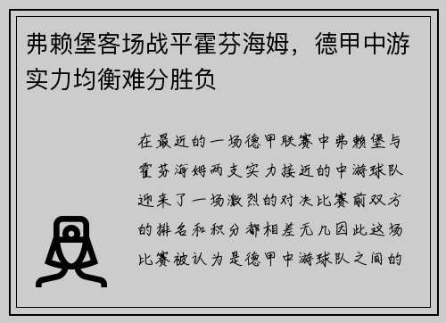 弗赖堡客场战平霍芬海姆，德甲中游实力均衡难分胜负