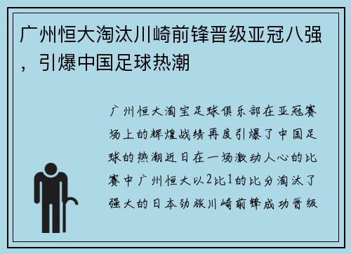 广州恒大淘汰川崎前锋晋级亚冠八强，引爆中国足球热潮