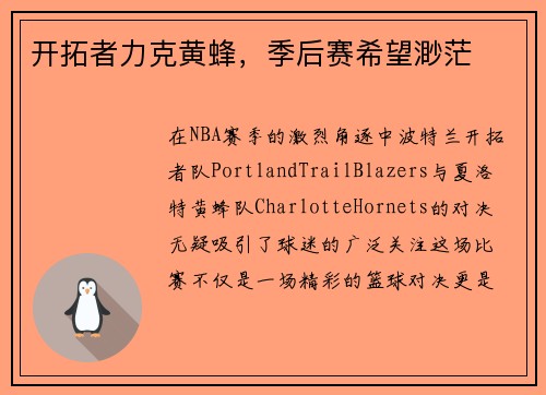 开拓者力克黄蜂，季后赛希望渺茫