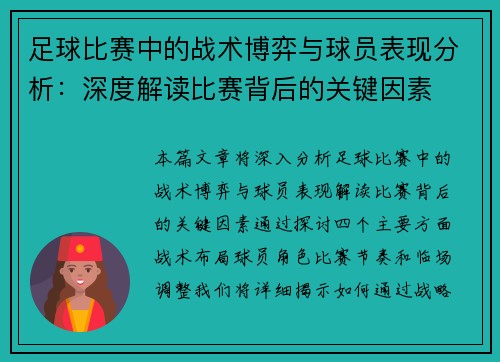 足球比赛中的战术博弈与球员表现分析：深度解读比赛背后的关键因素