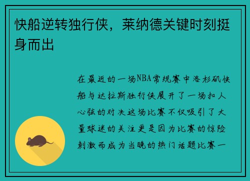 快船逆转独行侠，莱纳德关键时刻挺身而出