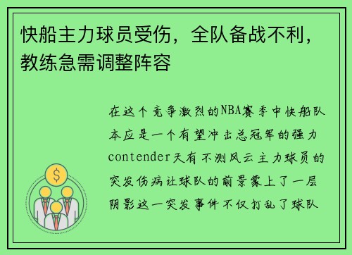 快船主力球员受伤，全队备战不利，教练急需调整阵容