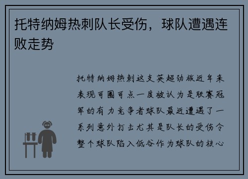 托特纳姆热刺队长受伤，球队遭遇连败走势