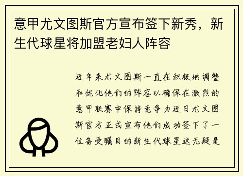 意甲尤文图斯官方宣布签下新秀，新生代球星将加盟老妇人阵容