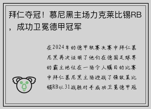 拜仁夺冠！慕尼黑主场力克莱比锡RB，成功卫冕德甲冠军