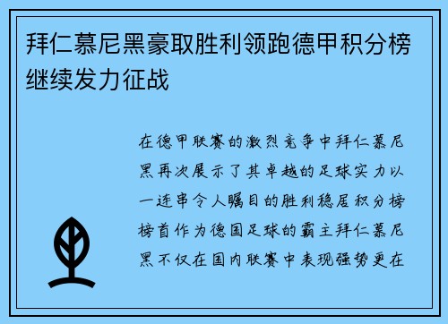 拜仁慕尼黑豪取胜利领跑德甲积分榜继续发力征战