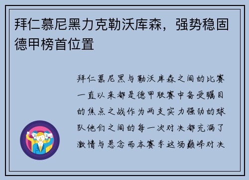 拜仁慕尼黑力克勒沃库森，强势稳固德甲榜首位置
