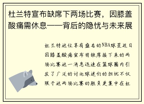 杜兰特宣布缺席下两场比赛，因膝盖酸痛需休息——背后的隐忧与未来展望