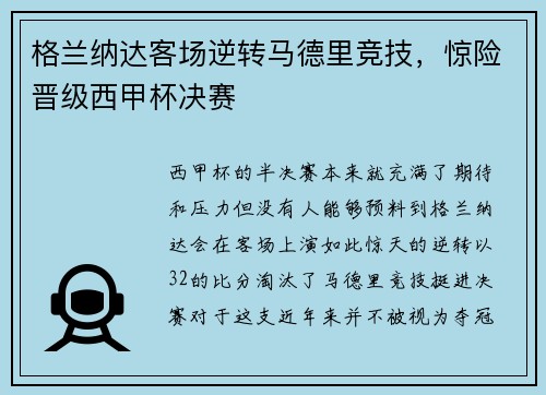 格兰纳达客场逆转马德里竞技，惊险晋级西甲杯决赛