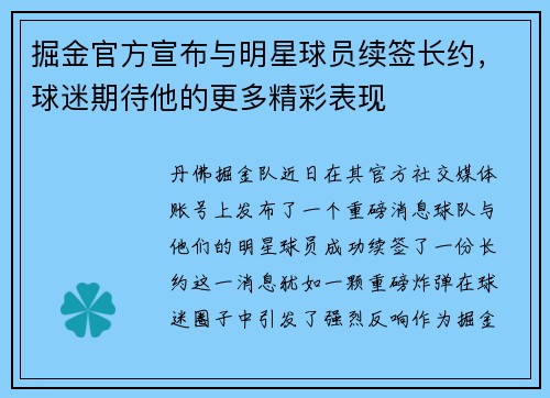 掘金官方宣布与明星球员续签长约，球迷期待他的更多精彩表现