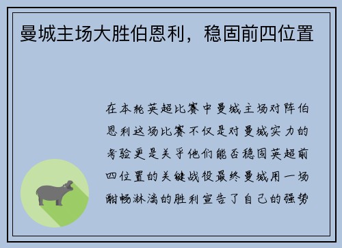 曼城主场大胜伯恩利，稳固前四位置