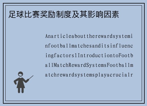 足球比赛奖励制度及其影响因素