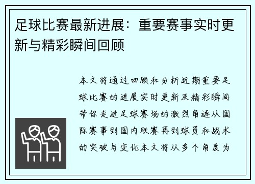足球比赛最新进展：重要赛事实时更新与精彩瞬间回顾