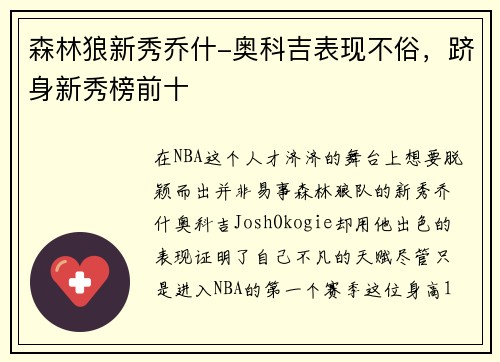 森林狼新秀乔什-奥科吉表现不俗，跻身新秀榜前十