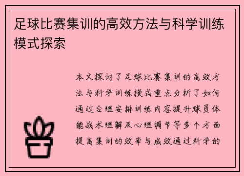 足球比赛集训的高效方法与科学训练模式探索