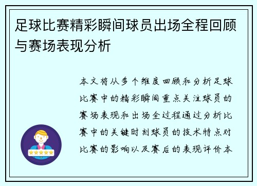 足球比赛精彩瞬间球员出场全程回顾与赛场表现分析