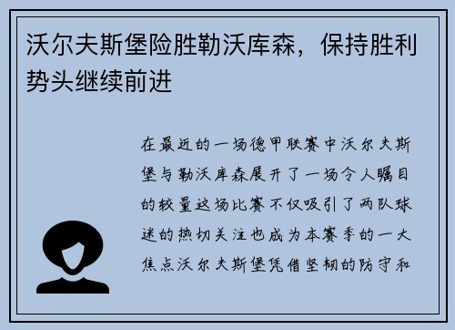 沃尔夫斯堡险胜勒沃库森，保持胜利势头继续前进