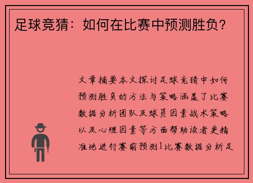 足球竞猜：如何在比赛中预测胜负？
