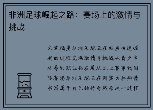 非洲足球崛起之路：赛场上的激情与挑战