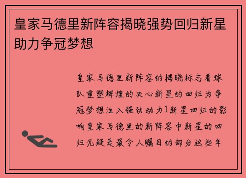 皇家马德里新阵容揭晓强势回归新星助力争冠梦想