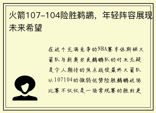 火箭107-104险胜鹈鹕，年轻阵容展现未来希望