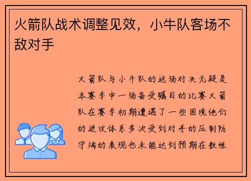火箭队战术调整见效，小牛队客场不敌对手