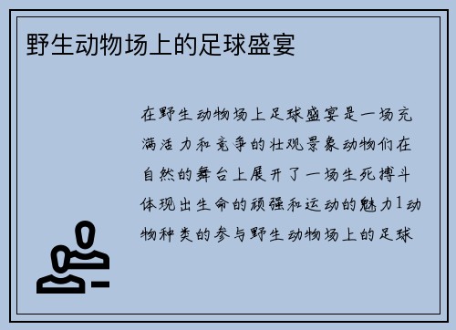 野生动物场上的足球盛宴