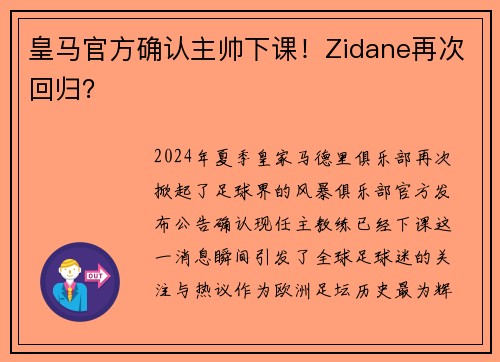皇马官方确认主帅下课！Zidane再次回归？